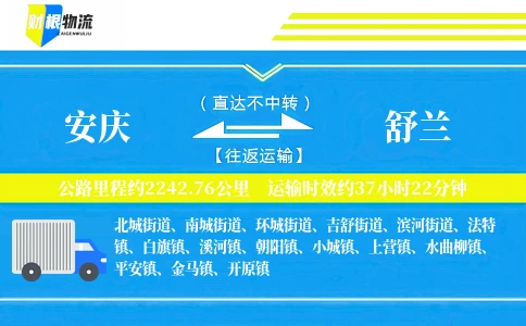 安庆到舒兰物流公司