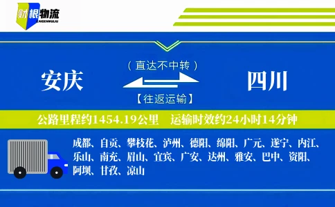 安庆到四川物流公司