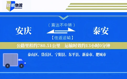 安庆到泰安物流公司