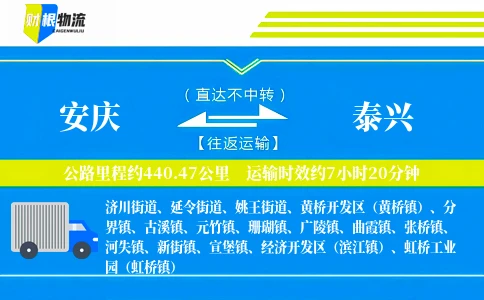 安庆到泰兴物流公司