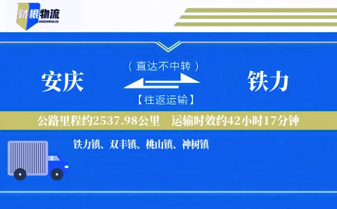 安庆到铁力物流公司