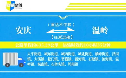 安庆到温岭物流公司