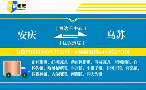 安庆到乌苏物流公司