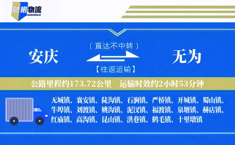 安庆到无为物流公司