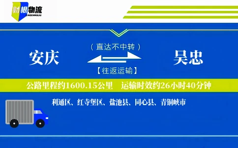 安庆到吴忠物流公司
