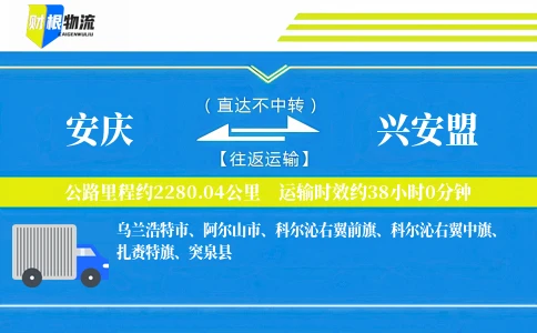 安庆到兴安盟物流公司