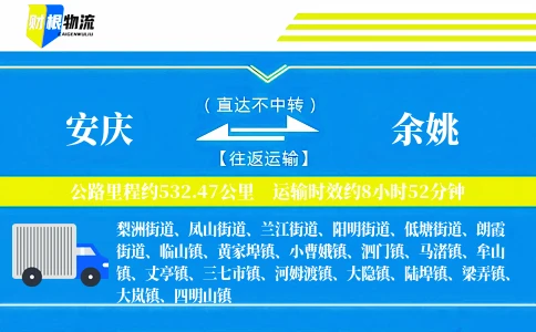 安庆到余姚物流公司