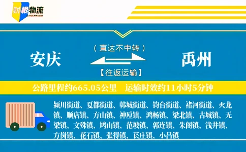 安庆到禹州物流公司