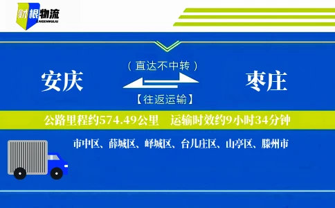 安庆到枣庄物流公司