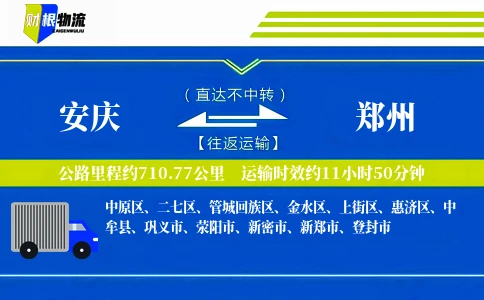安庆到郑州物流公司