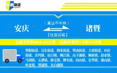 安庆到诸暨物流公司
