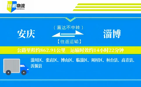 安庆到淄博物流公司