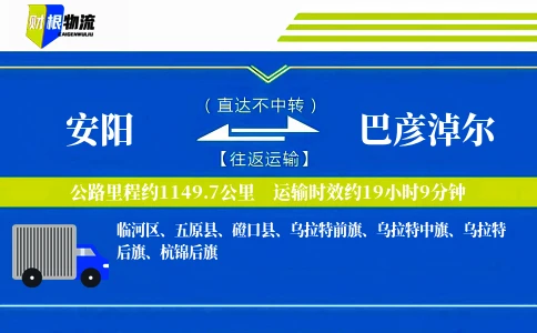 安阳到巴彦淖尔物流公司