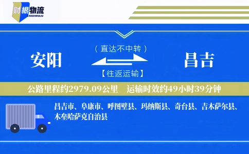 安阳到昌吉物流公司