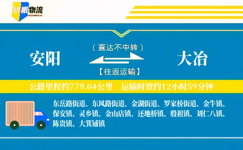 安阳到大冶物流公司