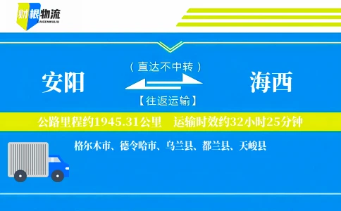 安阳到海西物流公司