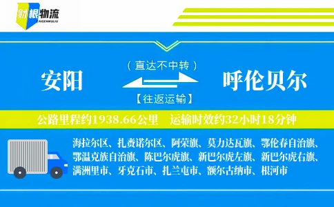 安阳到呼伦贝尔物流公司