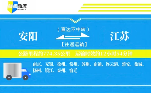 安阳到江苏物流公司