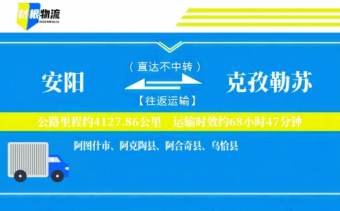 安阳到克孜勒苏物流公司