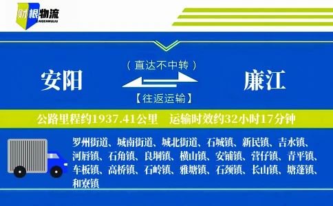 安阳到廉江物流公司