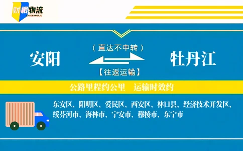 安阳到牡丹江物流公司-工厂货物专线-「定制化服务」
