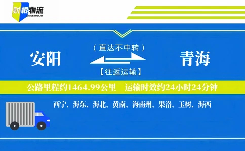 安阳到青海物流公司
