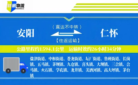 安阳到仁怀物流公司
