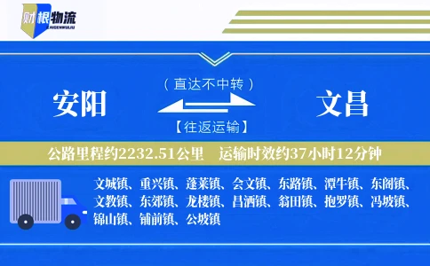 安阳到文昌物流公司