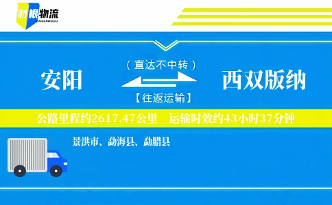 安阳到西双版纳物流公司