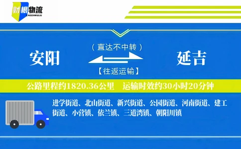 安阳到延吉物流公司