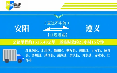 安阳到遵义物流公司