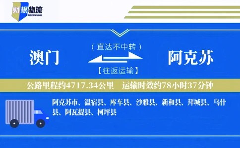 澳门到阿克苏物流公司