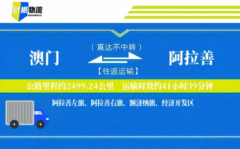 澳门到阿拉善物流公司