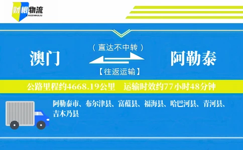 澳门到阿勒泰物流公司