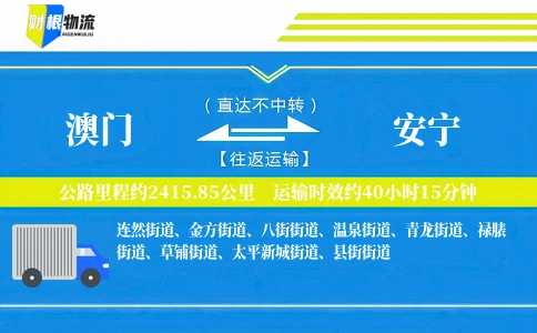 澳门到安宁物流公司