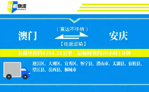 澳门到安庆物流公司