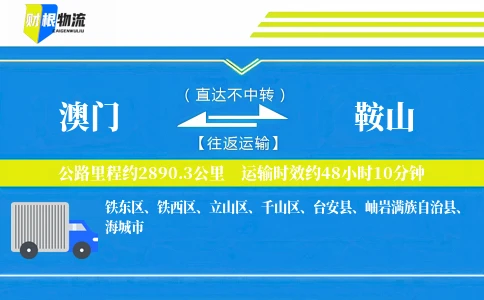 澳门到鞍山物流公司