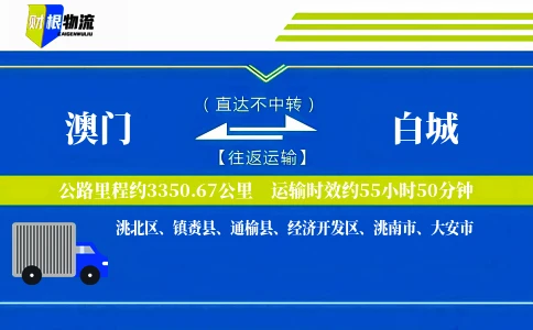 澳门到白城物流公司