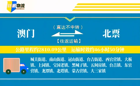 澳门到北票物流公司