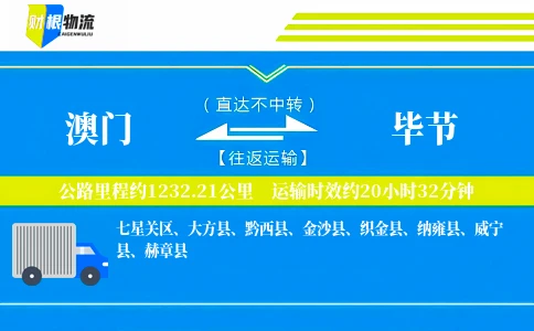 澳门到毕节物流公司
