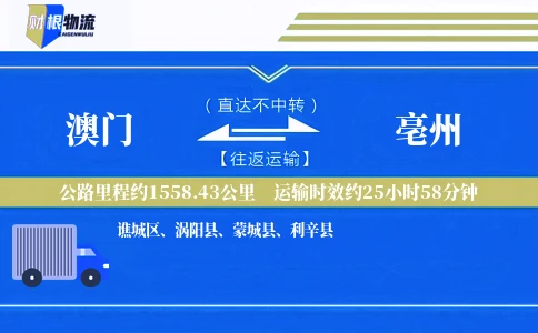 澳门到亳州物流公司