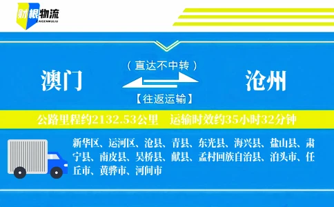 澳门到沧州物流公司