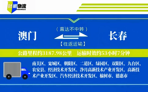 澳门到长春物流公司