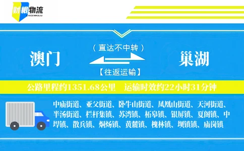 澳门到巢湖物流公司