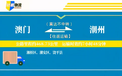 澳门到潮州物流公司