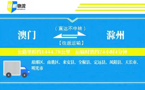 澳门到滁州物流公司