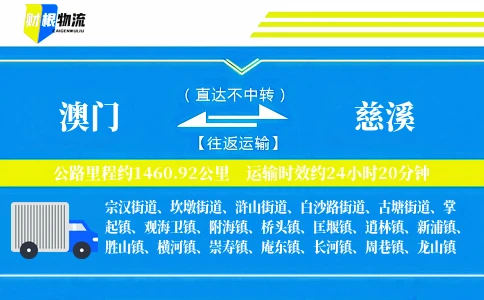 澳门到慈溪物流公司
