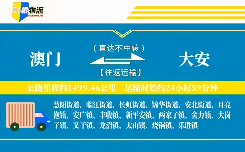澳门到大安物流公司