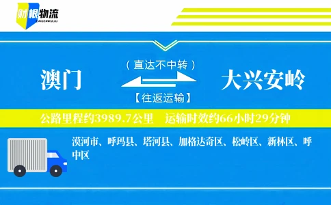 澳门到大兴安岭物流公司