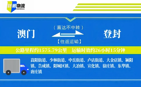 澳门到登封物流公司